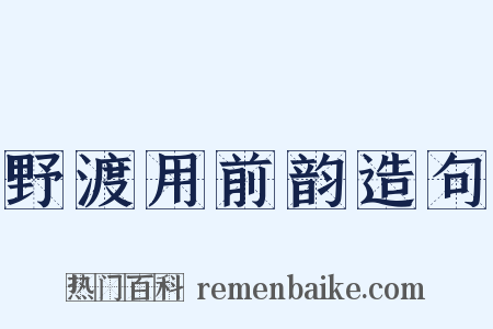 野渡用前韵造句是什么意思的图片